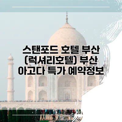 스탠포드 호텔 부산 (럭셔리호텔) 부산 아고다 특가 예약정보