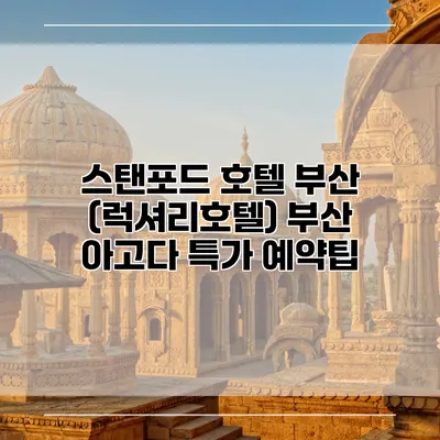 스탠포드 호텔 부산 (럭셔리호텔) 부산 아고다 특가 예약팁