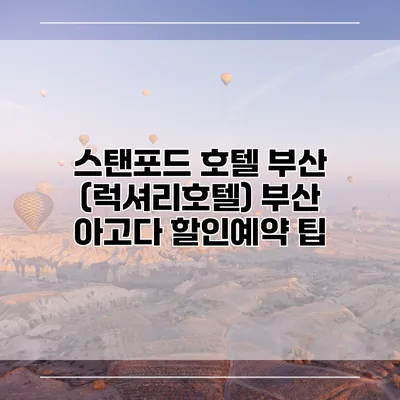 스탠포드 호텔 부산 (럭셔리호텔) 부산 아고다 할인예약 팁