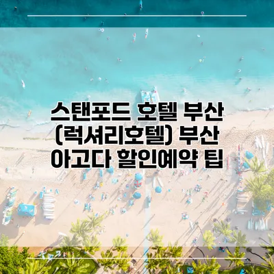 스탠포드 호텔 부산 (럭셔리호텔) 부산 아고다 할인예약 팁