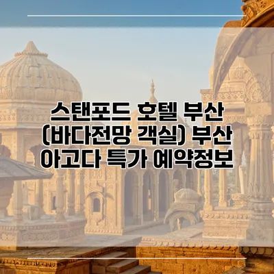 스탠포드 호텔 부산 (바다전망 객실) 부산 아고다 특가 예약정보