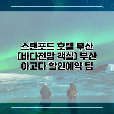 스탠포드 호텔 부산 (바다전망 객실) 부산 아고다 할인예약 팁