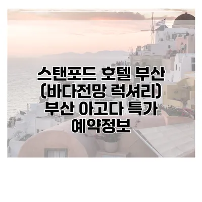 스탠포드 호텔 부산 (바다전망 럭셔리) 부산 아고다 특가 예약정보