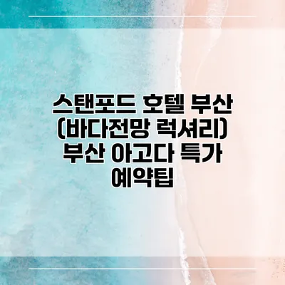 스탠포드 호텔 부산 (바다전망 럭셔리) 부산 아고다 특가 예약팁
