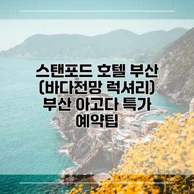 스탠포드 호텔 부산 (바다전망 럭셔리) 부산 아고다 특가 예약팁