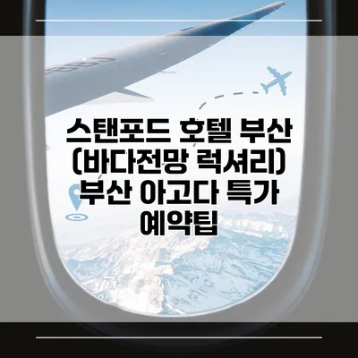 스탠포드 호텔 부산 (바다전망 럭셔리) 부산 아고다 특가 예약팁