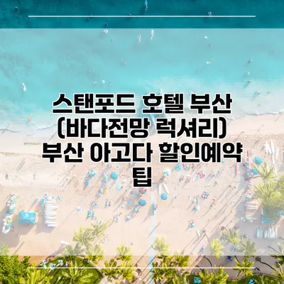 스탠포드 호텔 부산 (바다전망 럭셔리) 부산 아고다 할인예약 팁