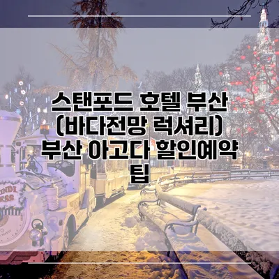 스탠포드 호텔 부산 (바다전망 럭셔리) 부산 아고다 할인예약 팁