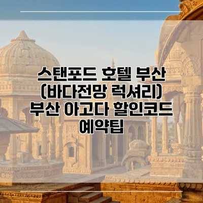 스탠포드 호텔 부산 (바다전망 럭셔리) 부산 아고다 할인코드 예약팁