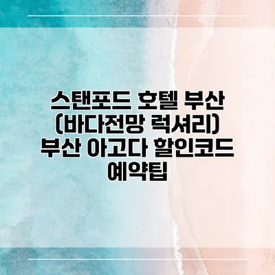 스탠포드 호텔 부산 (바다전망 럭셔리) 부산 아고다 할인코드 예약팁