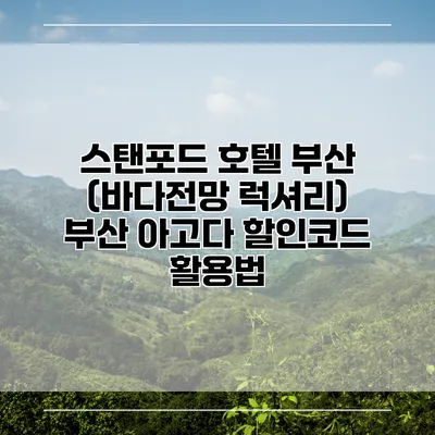 스탠포드 호텔 부산 (바다전망 럭셔리) 부산 아고다 할인코드 활용법