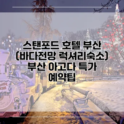 스탠포드 호텔 부산 (바다전망 럭셔리숙소) 부산 아고다 특가 예약팁