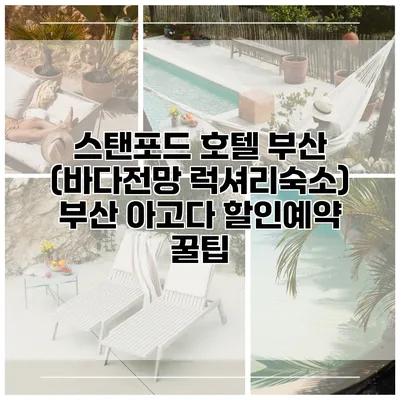 스탠포드 호텔 부산 (바다전망 럭셔리숙소) 부산 아고다 할인예약 꿀팁