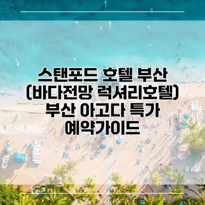 스탠포드 호텔 부산 (바다전망 럭셔리호텔) 부산 아고다 특가 예약가이드