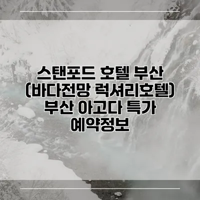 스탠포드 호텔 부산 (바다전망 럭셔리호텔) 부산 아고다 특가 예약정보