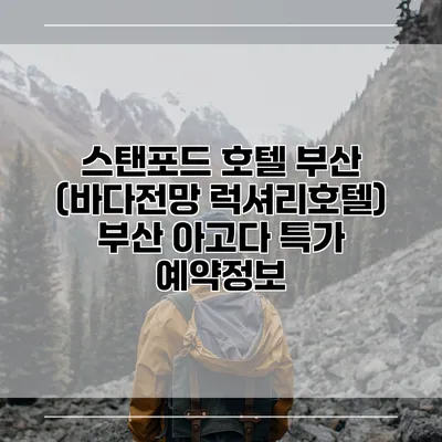 스탠포드 호텔 부산 (바다전망 럭셔리호텔) 부산 아고다 특가 예약정보