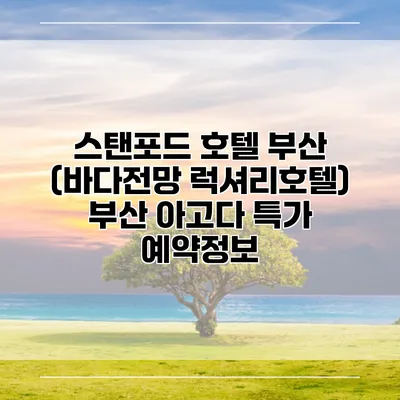스탠포드 호텔 부산 (바다전망 럭셔리호텔) 부산 아고다 특가 예약정보