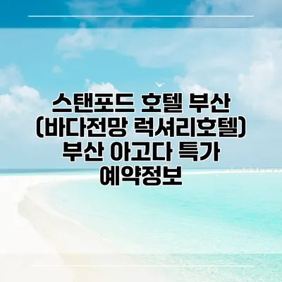 스탠포드 호텔 부산 (바다전망 럭셔리호텔) 부산 아고다 특가 예약정보