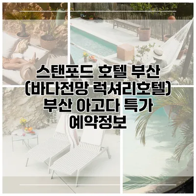 스탠포드 호텔 부산 (바다전망 럭셔리호텔) 부산 아고다 특가 예약정보