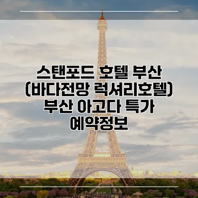 스탠포드 호텔 부산 (바다전망 럭셔리호텔) 부산 아고다 특가 예약정보