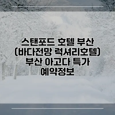 스탠포드 호텔 부산 (바다전망 럭셔리호텔) 부산 아고다 특가 예약정보
