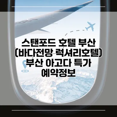 스탠포드 호텔 부산 (바다전망 럭셔리호텔) 부산 아고다 특가 예약정보