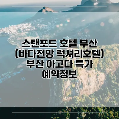 스탠포드 호텔 부산 (바다전망 럭셔리호텔) 부산 아고다 특가 예약정보