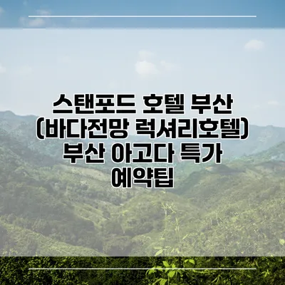 스탠포드 호텔 부산 (바다전망 럭셔리호텔) 부산 아고다 특가 예약팁