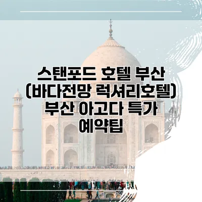 스탠포드 호텔 부산 (바다전망 럭셔리호텔) 부산 아고다 특가 예약팁