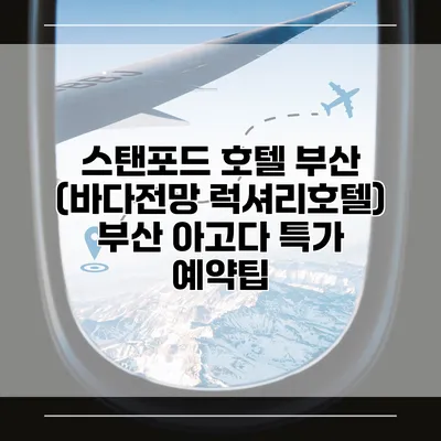 스탠포드 호텔 부산 (바다전망 럭셔리호텔) 부산 아고다 특가 예약팁