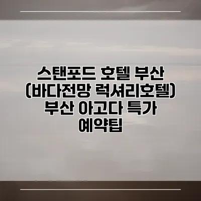 스탠포드 호텔 부산 (바다전망 럭셔리호텔) 부산 아고다 특가 예약팁
