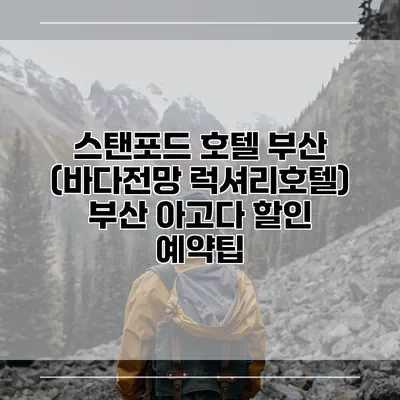 스탠포드 호텔 부산 (바다전망 럭셔리호텔) 부산 아고다 할인 예약팁