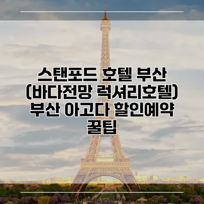 스탠포드 호텔 부산 (바다전망 럭셔리호텔) 부산 아고다 할인예약 꿀팁