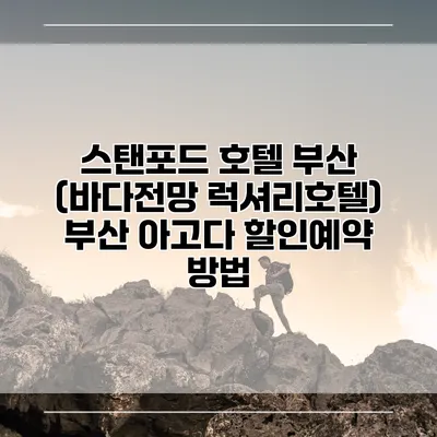 스탠포드 호텔 부산 (바다전망 럭셔리호텔) 부산 아고다 할인예약 방법