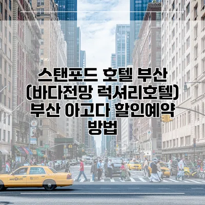 스탠포드 호텔 부산 (바다전망 럭셔리호텔) 부산 아고다 할인예약 방법
