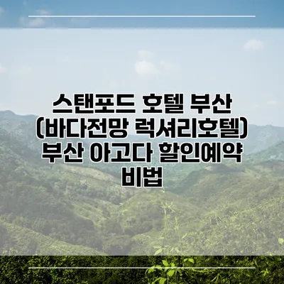 스탠포드 호텔 부산 (바다전망 럭셔리호텔) 부산 아고다 할인예약 비법