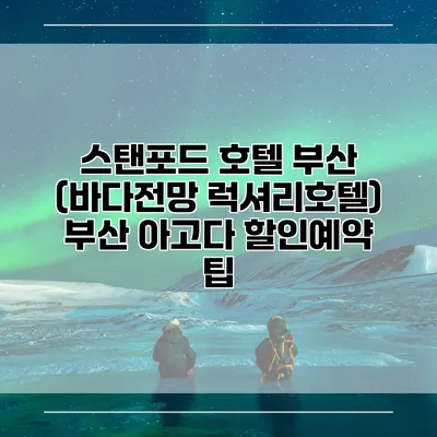 스탠포드 호텔 부산 (바다전망 럭셔리호텔) 부산 아고다 할인예약 팁