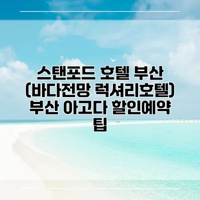 스탠포드 호텔 부산 (바다전망 럭셔리호텔) 부산 아고다 할인예약 팁