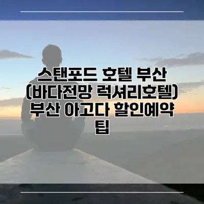 스탠포드 호텔 부산 (바다전망 럭셔리호텔) 부산 아고다 할인예약 팁