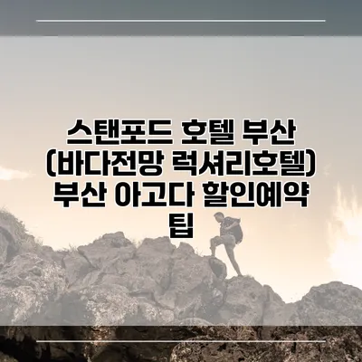 스탠포드 호텔 부산 (바다전망 럭셔리호텔) 부산 아고다 할인예약 팁