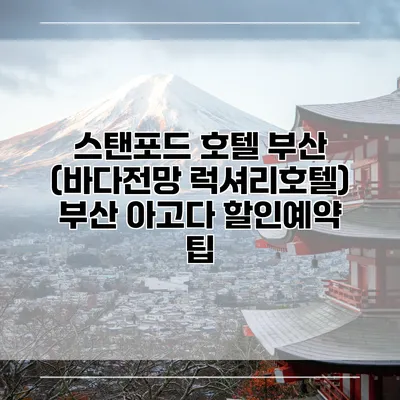 스탠포드 호텔 부산 (바다전망 럭셔리호텔) 부산 아고다 할인예약 팁