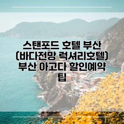 스탠포드 호텔 부산 (바다전망 럭셔리호텔) 부산 아고다 할인예약 팁
