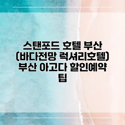 스탠포드 호텔 부산 (바다전망 럭셔리호텔) 부산 아고다 할인예약 팁