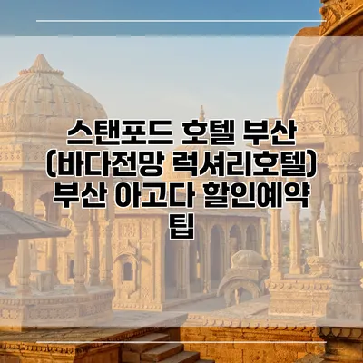 스탠포드 호텔 부산 (바다전망 럭셔리호텔) 부산 아고다 할인예약 팁