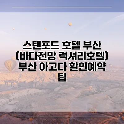 스탠포드 호텔 부산 (바다전망 럭셔리호텔) 부산 아고다 할인예약 팁