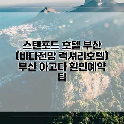 스탠포드 호텔 부산 (바다전망 럭셔리호텔) 부산 아고다 할인예약 팁