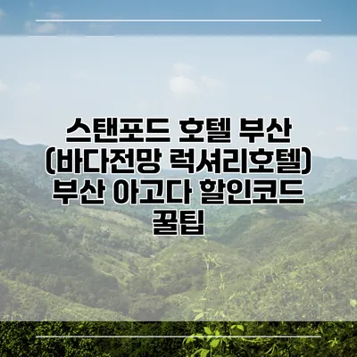 스탠포드 호텔 부산 (바다전망 럭셔리호텔) 부산 아고다 할인코드 꿀팁