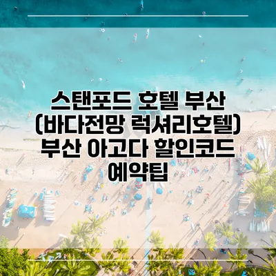스탠포드 호텔 부산 (바다전망 럭셔리호텔) 부산 아고다 할인코드 예약팁