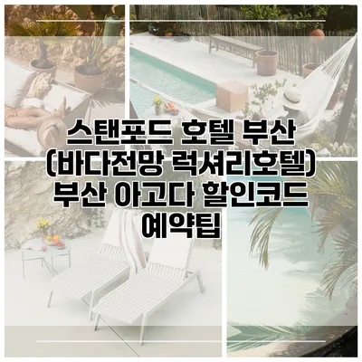 스탠포드 호텔 부산 (바다전망 럭셔리호텔) 부산 아고다 할인코드 예약팁