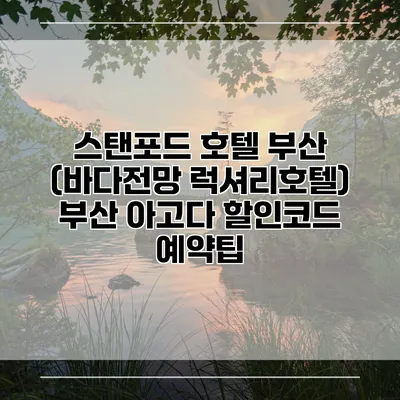 스탠포드 호텔 부산 (바다전망 럭셔리호텔) 부산 아고다 할인코드 예약팁